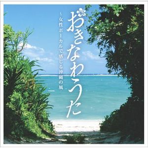 おきなわうた～女性ボーカルで感じる沖縄の風