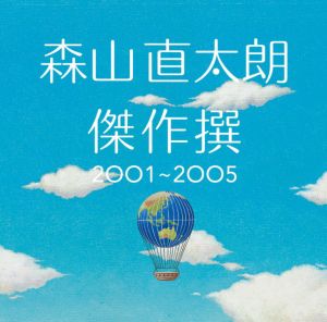 傑作撰 2001〜2005