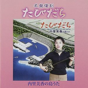 たびだち 内里美香の島うた