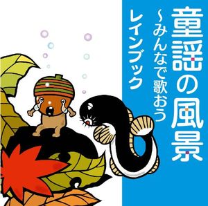 童謡の風景 ～みんなで歌おう～