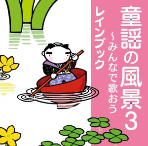 童謡の風景3 ～みんなで歌おう