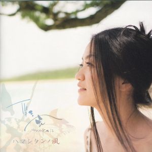 Hamashitan No Kaze ハマシタンノ風