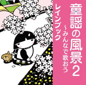 童謡の風景2 ～みんなで歌おう