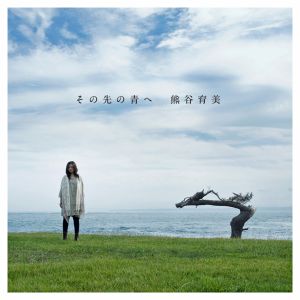 Sono Saki no Ao he その先の青へ