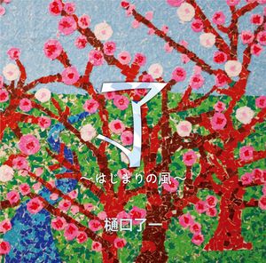 了〜はじまりの風〜
