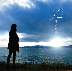 Hikari 光