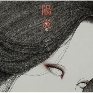 陽炎 (Single)