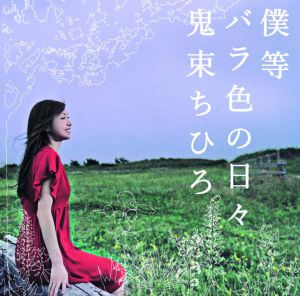 Bokura Barairo no Hibi (Single)