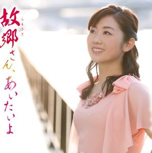 Furusatosan Aitaiyo (Single)