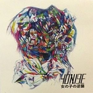 女の子の逆襲 (EP)