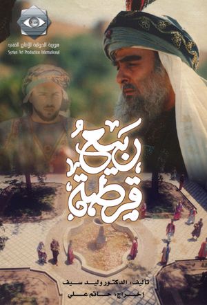 ربيع قرطبة