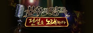 Immortal Songs 2: Singing the Legend