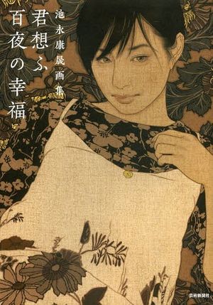 Yasunari Ikenaga Art Book