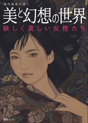 Yasunari Ikenaga 美と幻想の世界