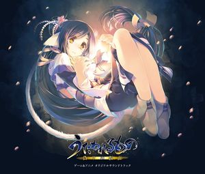 うたわれるもの 偽りの仮面 ゲーム&アニメ オリジナルサウンドトラック (OST)