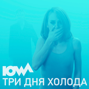 Три дня холода