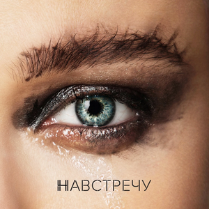 Навстречу (Single)