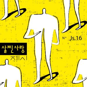 살찐 사랑 (Single)