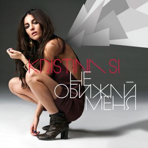Не обижай меня (Single)