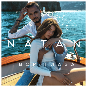 Твои глаза (Single)