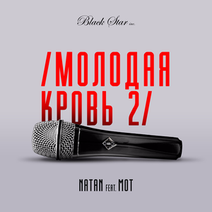 Молодая кровь 2 (Single)