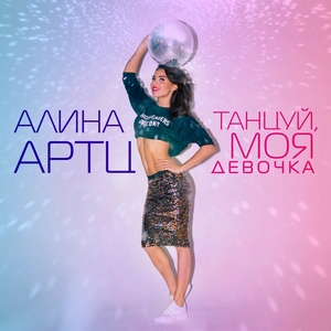 Танцуй, моя девочка (Single)