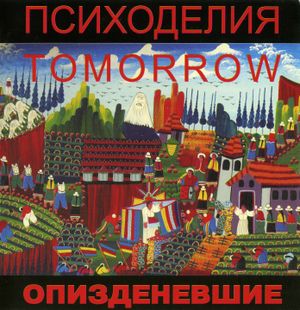 Психоделия Tomorrow