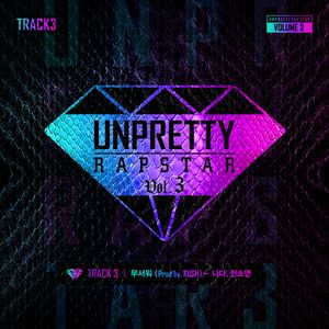 언프리티 랩스타 3 Track 3 (Single)