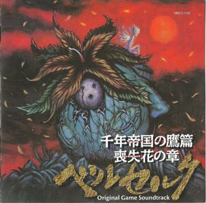 ベルセルク 千年帝国の鷹篇 喪失花の章 オリジナルゲームサウンドトラック (OST)