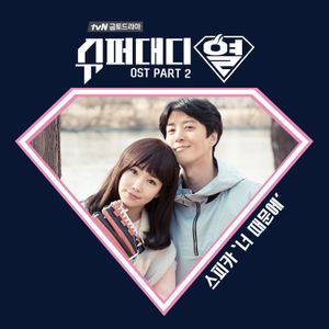 슈퍼대디열 (Original Television Soundtrack), Pt. 2 (OST)