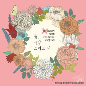 꽃, 바람 그리고 너 (Single)