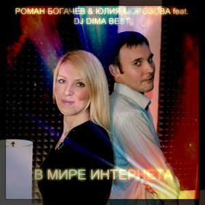 В мире Интернета (DJ Vasiliev Remix)