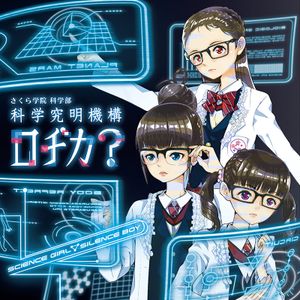 サイエンスガール ▽ サイレンスボーイ (Single)