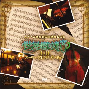 ピアノと弦楽器の生演奏による「世界樹の迷宮」I&II スーパー・アレンジ・バージョン (OST)