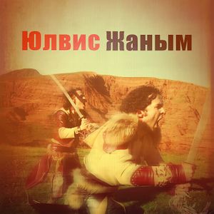 Жаным (Single)