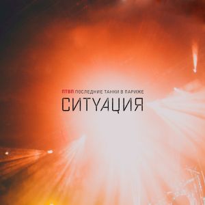 Ситуация