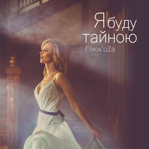 Я буду тайной (Single)