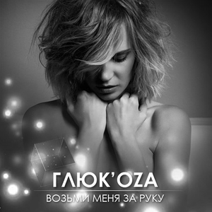 Возьми меня за руку (Single)