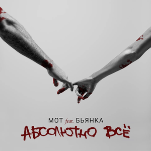 Абсолютно всё (Single)