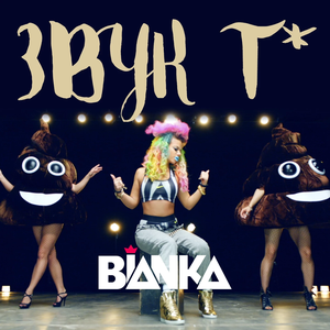 Звук г* (Single)