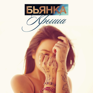 Крыша (Single)