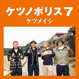 ケツノポリス7