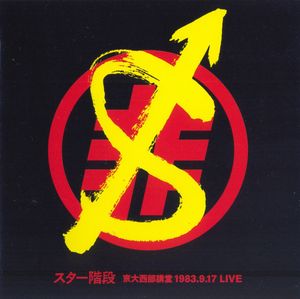 京大西部講堂 1983.9.17 LIVE (Live)