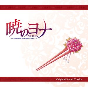 アニメ「暁のヨナ」オリジナル・サウンドトラック (OST)