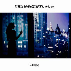 24時間 (EP)
