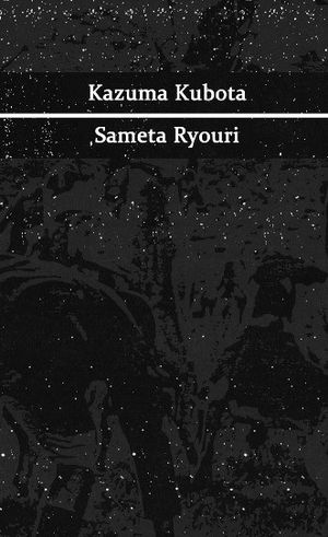 Sameta Ryouri (EP)