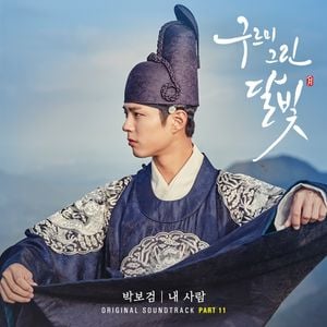 구르미 그린 달빛 OST Part 11 (OST)