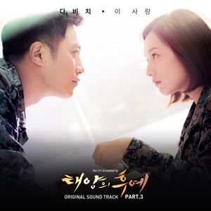 태양의 후예 OST Part.3 (OST)