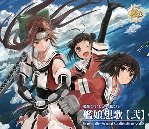 艦隊これくしょん -艦これ- 艦娘想歌【弐】 (Single)