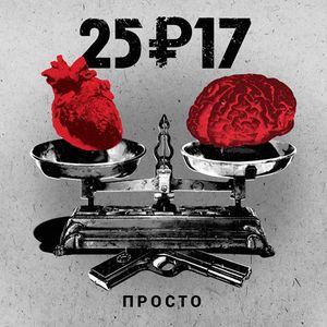 Просто (EP)